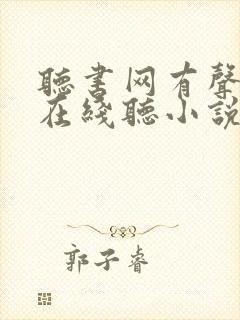 听书网有声小说在线听小说的