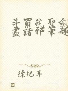 斗罗我圣剑使斩尽诸邪笔趣阁