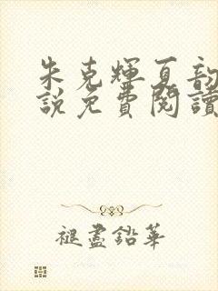 朱克辉夏韵瑶小说免费阅读最新章节