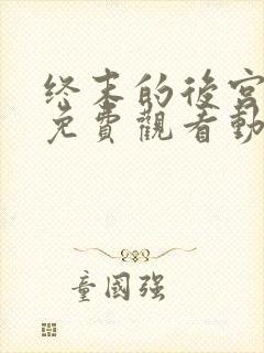 终末的后宫全集免费观看动漫封面