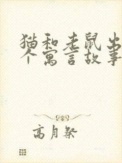 猫和老鼠出自哪个寓言故事封面