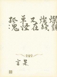 孤单又灿烂的神:鬼怪在线观看韩剧网