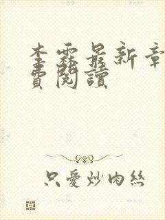 李霖最新章节免费阅读