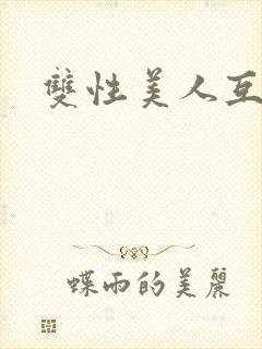双性美人互攻封面