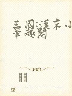 三国:汉末小民笔趣阁