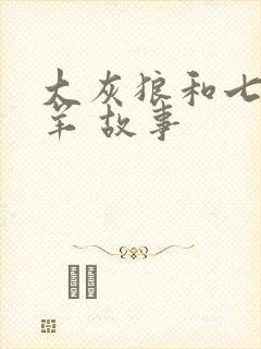 大灰狼和七只小羊 故事