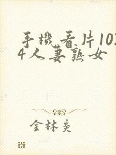 手机看片1024人妻熟女