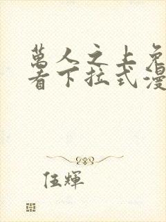 万人之上免费观看下拉式漫画