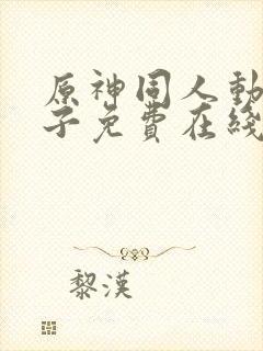 原神同人动画片子免费在线观看