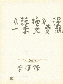 《玩物》漫画第一季免费观看全集