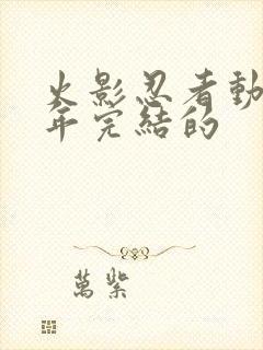 火影忍者动漫哪年完结的封面