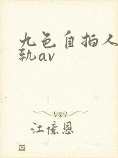 九色自拍人妻出轨av