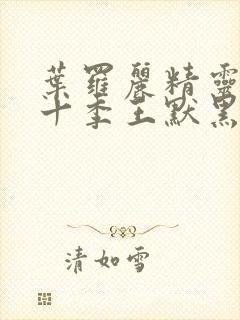 叶罗丽精灵梦第十季王默黑化封面