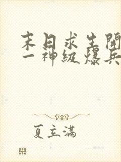 末日求生开局唯一神级爆兵天赋封面