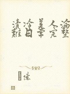 清冷美人沦落受难日常完整版阅读