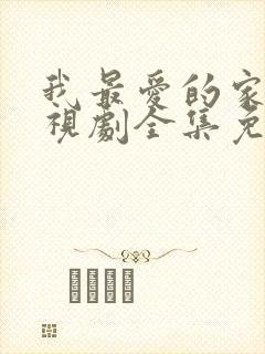 我最爱的家人电视剧全集免费播放