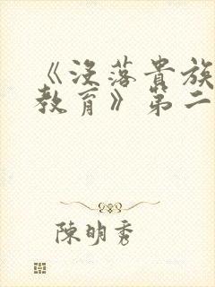 《没落贵族女仆教育》第二季在线观