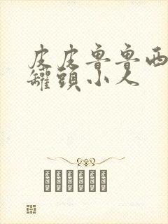 皮皮鲁鲁西西之罐头小人