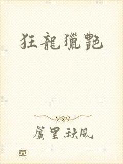 狂龙猎艳