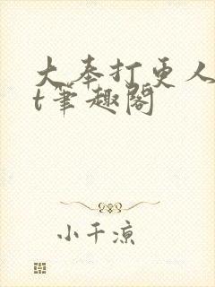 大奉打更人txt笔趣阁