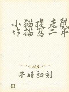 小猫捉老鼠的动作描写二年级