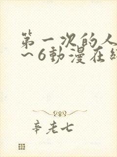 第一次的人妻1～6动漫在线观看