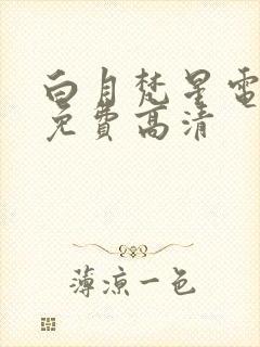 白月梵星电视剧免费高清封面