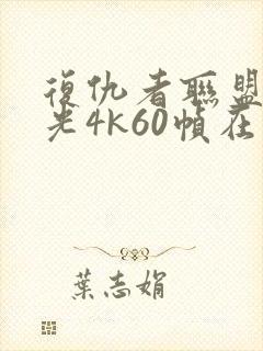 复仇者联盟4蓝光4k60帧在线观看