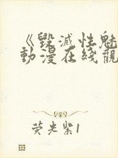 《毁灭性魅惑》动漫在线观看