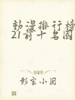 动漫排行榜2021前十名国漫封面