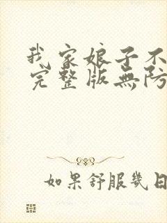 我家娘子不对劲完整版无防盗章节