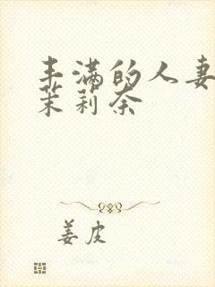 丰满的人妻白石茉莉奈