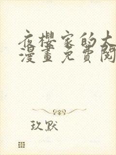 夜樱家的大作战漫画免费阅读