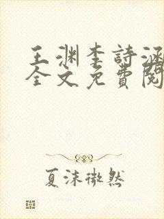 王渊李诗涵小说全文免费阅读无弹窗