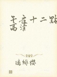 午夜十二点正片高清