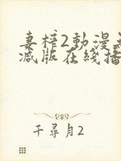 妻榨2动漫无删减版在线播放免费