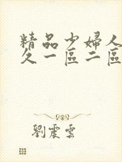 精品少妇人妻久久一区二区