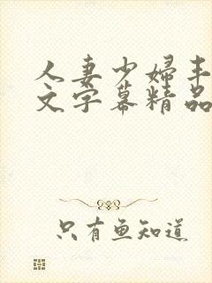 人妻少妇丰满中文字幕精品