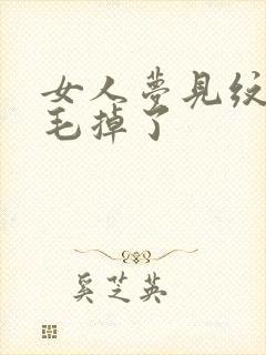 女人梦见纹的眉毛掉了