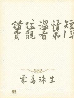 错位温情短剧免费观看第1集封面