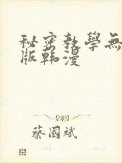 秘密教学无删减版韩漫