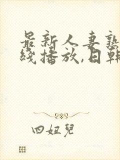 最新人妻熟女在线播放,日韩一级