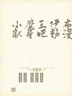 小魔王伊布罗贾献身吧动漫封面