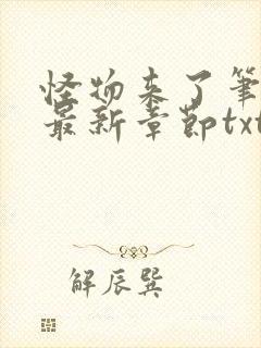 怪物来了笔趣阁最新章节txt