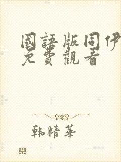 国语版同伊韩剧免费观看