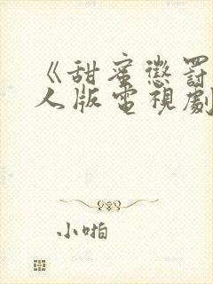 《甜蜜惩罚》真人版电视剧高清