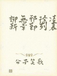 柳无邪徐凌雪最新章节列表