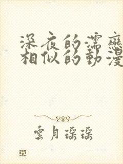 深夜的濡恋频道相似的动漫