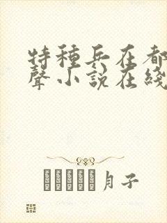 特种兵在都市有声小说在线听