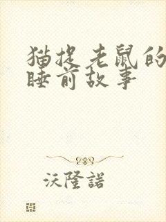 猫捉老鼠的故事睡前故事